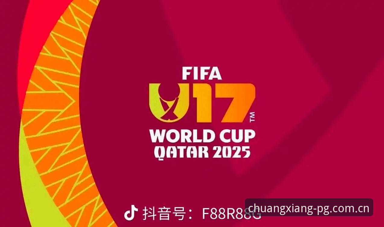 U17世界杯抽签结果解读：在最新pg电子游戏平台畅享双线作战完整指南