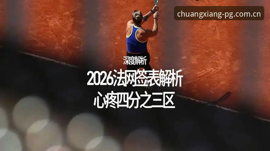 2026法网女单抽签解读教程：pg电子平台带你快速掌握中国金花签位分析