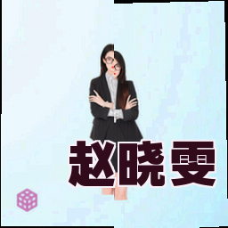 赵晓雯